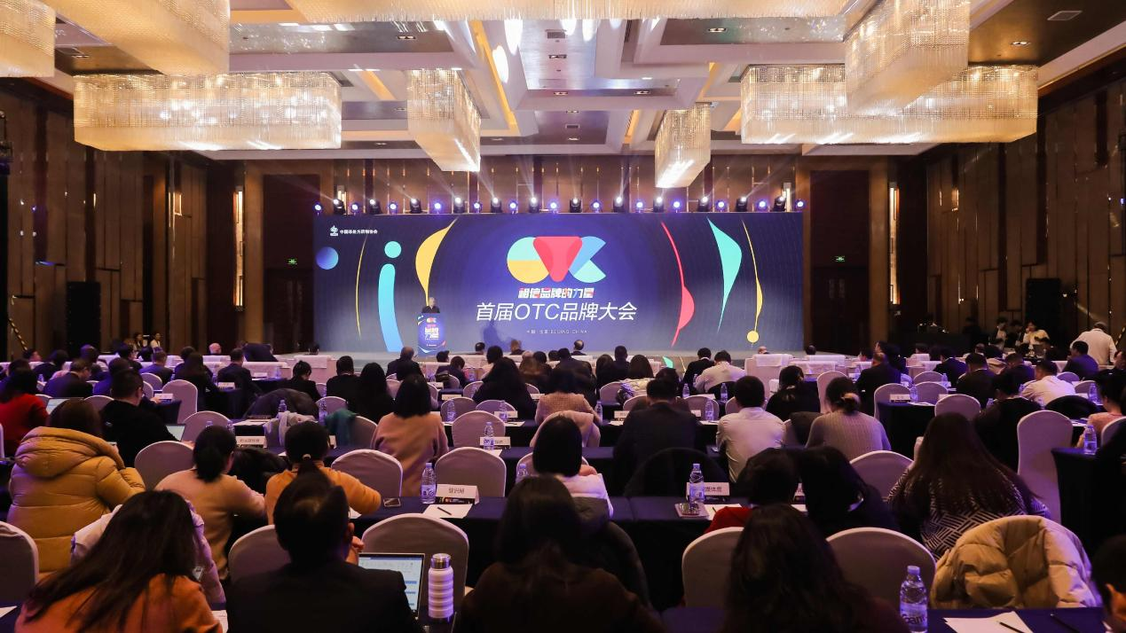 南宫28官网下载坚信品牌的力气！首届OTC品牌大会正在北京郑重召开